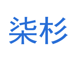 柒杉