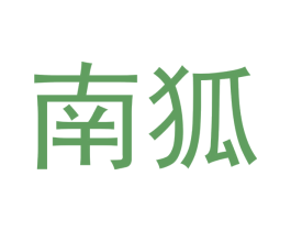 南狐