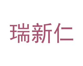 瑞新仁