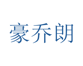 豪乔朗