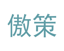 傲策