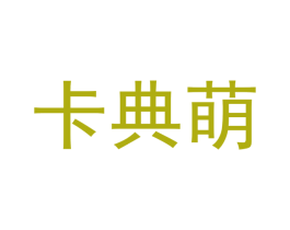 卡典萌