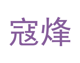 寇烽