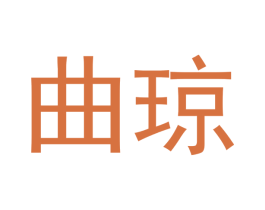 曲琼