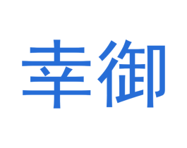 幸御