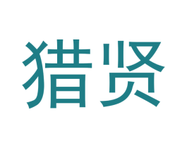 猎贤