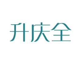 升庆全