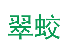 翠蛟