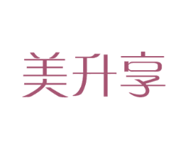 美升享