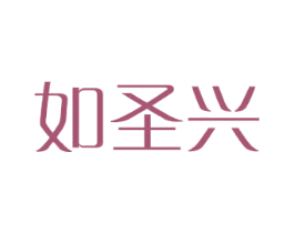 如圣兴
