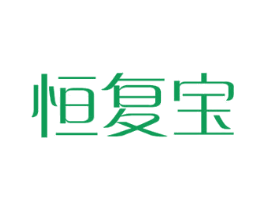 恒复宝