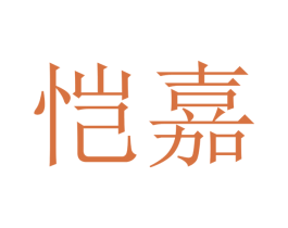 恺嘉