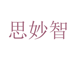 思妙智