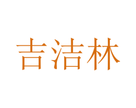 吉洁林