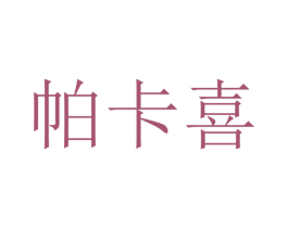 帕卡喜