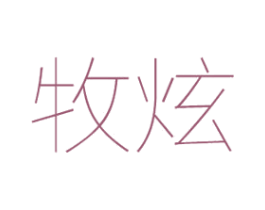 牧炫