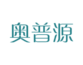 奥普源