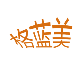 格蓝美