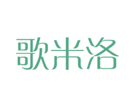 歌米洛