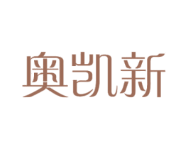 奥凯新