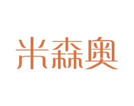 米森奥