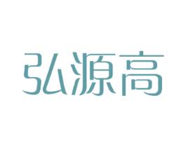 弘源高