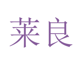 莱良