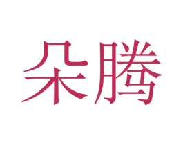 朵腾