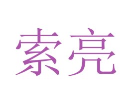 索亮