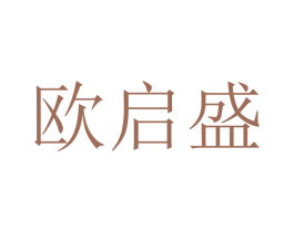 欧启盛