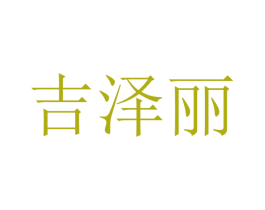 吉泽丽