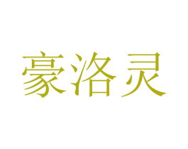 豪洛灵