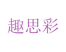 趣思彩