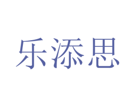 乐添思