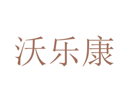 沃乐康