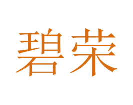碧荣