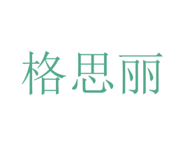 格思丽