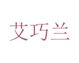 艾巧兰