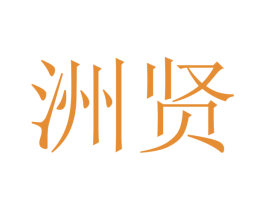 洲贤