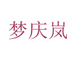 梦庆岚