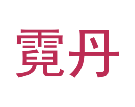 霓丹