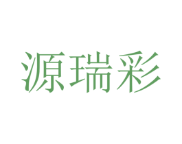 源瑞彩