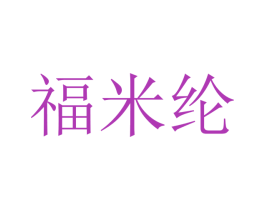 福米纶