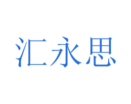 汇永思