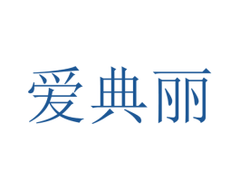 爱典丽
