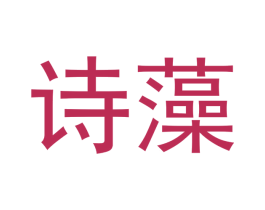 诗藻
