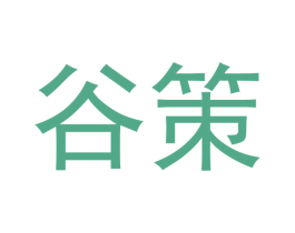 谷策