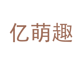 亿萌趣