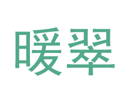 暖翠