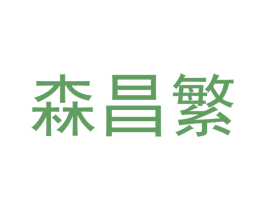 森昌繁